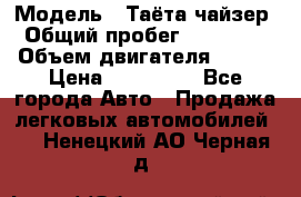  › Модель ­ Таёта чайзер › Общий пробег ­ 650 000 › Объем двигателя ­ 2-5 › Цена ­ 150 000 - Все города Авто » Продажа легковых автомобилей   . Ненецкий АО,Черная д.